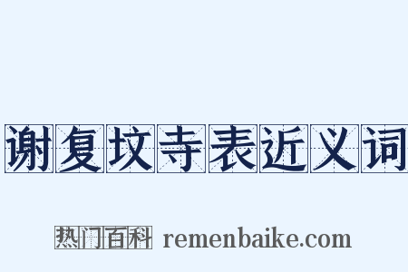谢复坟寺表近义词是什么意思的图片